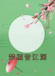 楚檀音江渊小说大结局在哪看-楚檀音江渊完整版免费阅读