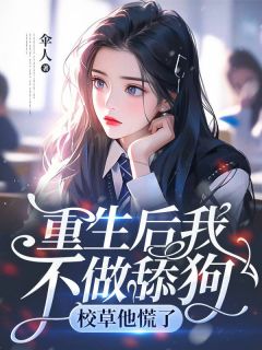 重生后我不做舔狗，校草他慌了小说主角是李霜霜王凯全文完整版阅读