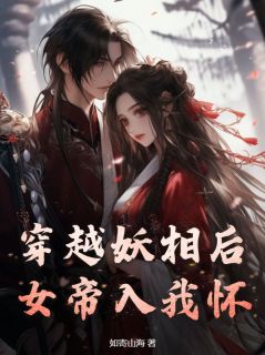李载姬红雪主角的小说完结版《穿越成大梁权相李载》全集