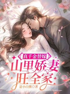 (抖音)闪婚替嫁：小太太她是顶级大佬许年年沈淮安小说免费全文阅读