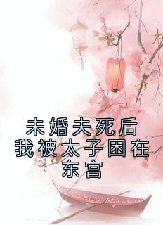 洛宁朱少煊完整版《未婚夫死后我被太子困在东宫》全文最新阅读