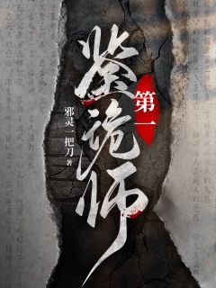 火爆第一鉴诡师小说，主角是洛常在线阅读全文无删减