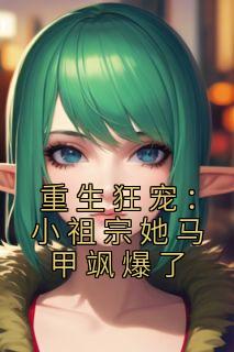 慕月笙何淑芬时莺小说全章节最新阅读
