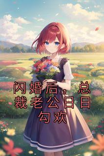 私藏读物《闪婚后，总裁老公日日勾欢》施洛池啸完结版免费阅读