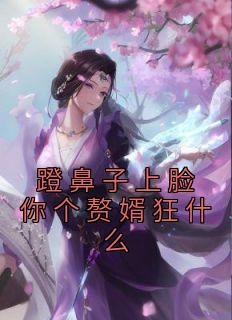 锦曦元皓(原文完整)《蹬鼻子上脸你个赘婿狂什么》无弹窗免费阅读