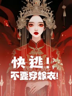 高质量小说快逃！不要穿嫁衣！在线试读