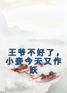王爷不好了，小妾今天又作妖(全章节)-江怜月辰王在线阅读