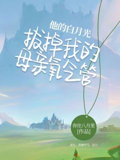 他的白月光拔掉我的母亲氧气管全集小说_余岁岁越今朝完结版阅读