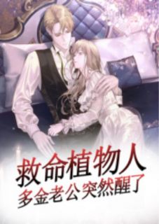 老书虫力荐《救命，植物人多金老公突然醒了》免费无弹窗阅读