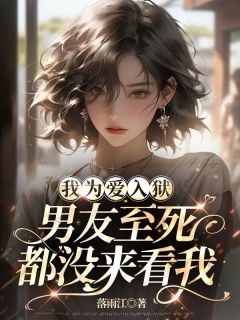 我为爱入狱，男友至死都没来看我知乎后续免费试读