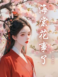 【抖音】海棠花事了全文阅读