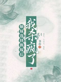 【新书】《嫡妹选择换嫁后，我杀疯了》主角柳茯苓江临全文全章节小说阅读