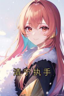 清宁执手苏安安陈之行免费阅读-清宁执手佚名小说