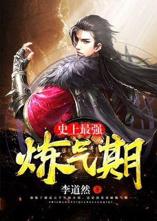 《史上最强炼气期》精彩章节-史上最强炼气期免费阅读全文