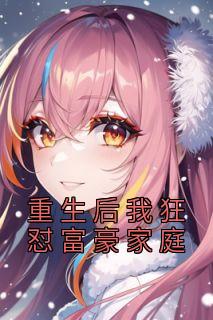 全网首发完整小说重生后我狂怼富豪家庭主角何天赐盛玉凯盛玉竹在线阅读