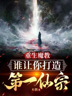 《重生魔教，谁让你打造成第一仙宗林天枢翠瑶》重生魔教，谁让你打造成第一仙宗全文免费阅读【完整章节】