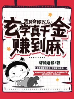 《我算命你吃瓜，玄学真千金赚到麻》小说太初萧墨免费阅读