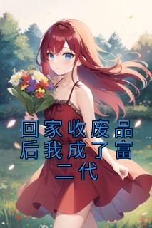《回家收废品后我成了富二代》小说郑景澄谢嫣最新章节阅读