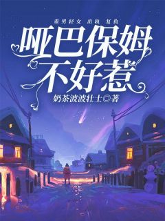 时言陆涛小说哪里可以看 小说《哑巴保姆不好惹》全文免费阅读