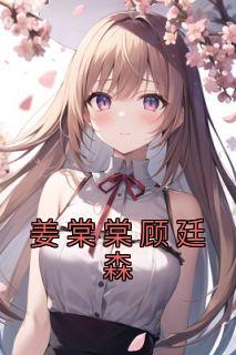 无弹窗小说姜棠棠顾廷森 作者姜棠棠