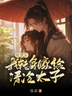 《被渣后，我转身嫁给清冷太子》小说好看吗 许云汐陆向淮最后结局如何