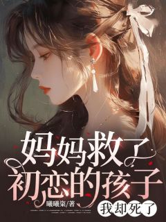 妈妈救了初恋的孩子，我却死了是什么小说沈若凝程昕昕全本免费阅读