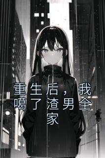 主人公舒倦顾鸿在线免费试读《重生后，我噶了渣男全家》最新章节列表
