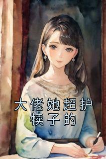 《大佬她超护犊子的》快手热推颜安穆笛免费阅读
