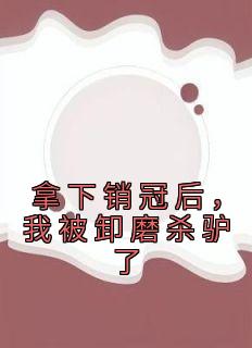 《拿下销冠后，我被卸磨杀驴了》小说沈乐刘强免费阅读