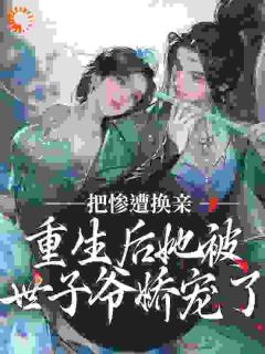 薛荔凌三爷薛满《惨遭换亲，重生后她被世子爷娇宠了》全章节免费阅读