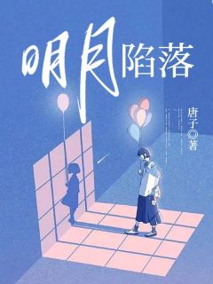 【明月陷落】小说在线阅读-明月陷落免费版目录阅读全文