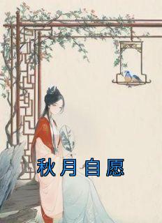 林铿江福全文阅读最新 林铿江福小说目录