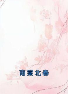 【热文】《南棠北春》主角明夕棠萧聿小说全集免费阅读