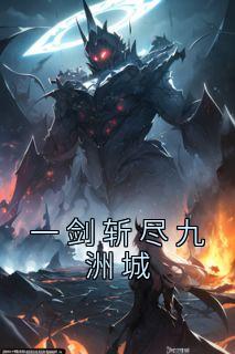 爆款小说《一剑斩尽九洲城》主角李昊姬青青全文在线完本阅读