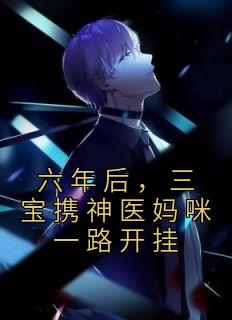 值得熬夜看完的六年后，三宝携神医妈咪一路开挂小说阅读