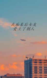 《我痴呆后女友爱上了别人》沈确叶蓁全章节目录免费阅读