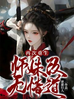 主角沈清欢林鹤然小说爆款《再次重生师妹改无情道》完整版小说