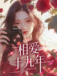 相爱十九年小说(完结)-方源杜佳佳章节阅读