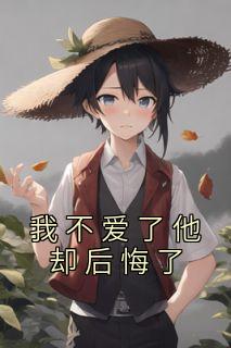 我不爱了他却后悔了小说-沈若薇陆景初全篇阅读