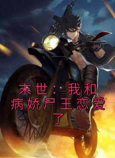 免费完结小说《末世：我和病娇尸王恋爱了夏颜林啸野》无弹窗免费阅读
