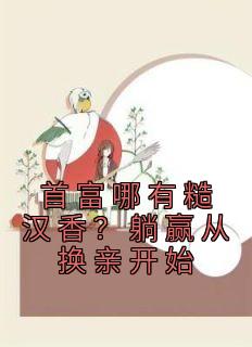 全网首发完整小说首富哪有糙汉香？躺赢从换亲开始主角叶语念秦海洋在线阅读