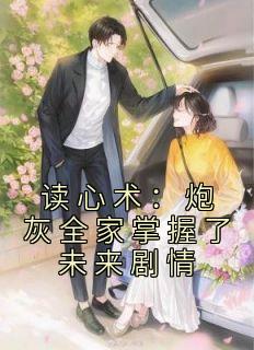 [抖音]小说萧慕然陆婉灵读心术：炮灰全家掌握了未来剧情