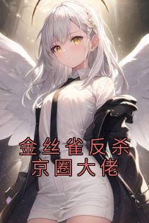 温知雪何云深姜薇全章节阅读-金丝雀反杀京圈大佬全文分享阅读