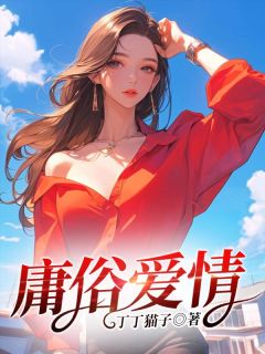 魏之意贺琰《庸俗爱情》完结版小说全文免费阅读