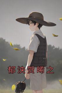小说推荐《郁泱贺晞之》完结版全章节阅读