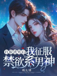 主角是沈微顾珩的小说-《打脸渣男后，我征服禁欲系男神》完整章节阅读