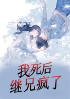 最新小说我死后，继兄疯了主角陈妨周寻全文在线阅读
