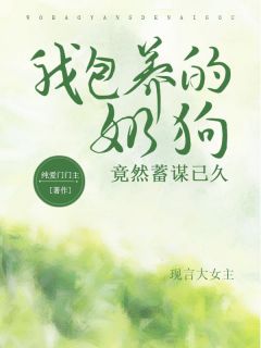 【我包养的奶狗竟然蓄谋已久】小说在线阅读-我包养的奶狗竟然蓄谋已久免费版目录阅读全文