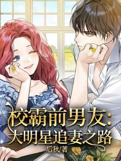 【新书】《校霸前男友：大明星追妻之路》主角杨柚柚许艺全文全章节小说阅读