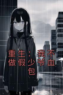 萧阳萧英《重生：我不做假少爷血包》全章节免费阅读